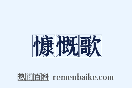 慷慨歌是什么意思的图片